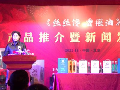 丝丝馋品牌香榧油全国招商暨新闻发布会在京举行
